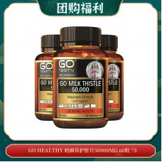 【04.10团购福利】GO Healthy 奶蓟草护肝片50000mg 60粒 *3